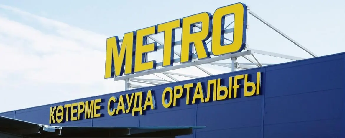 Торговый дом "Метро"