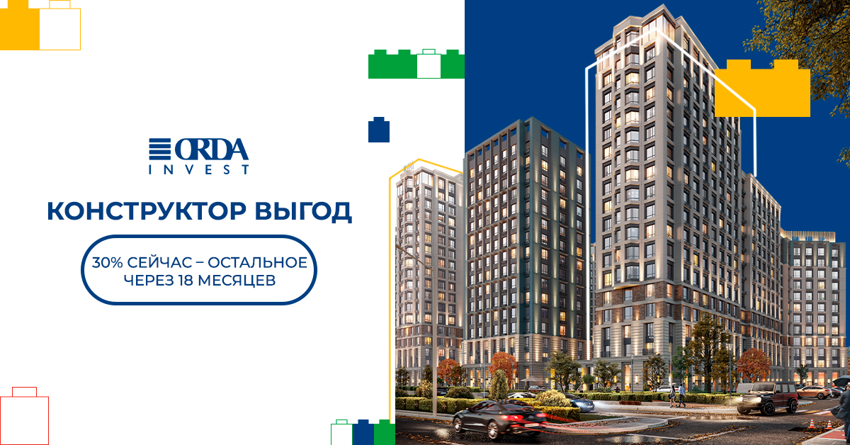 Конструктор выгод от Orda Invest